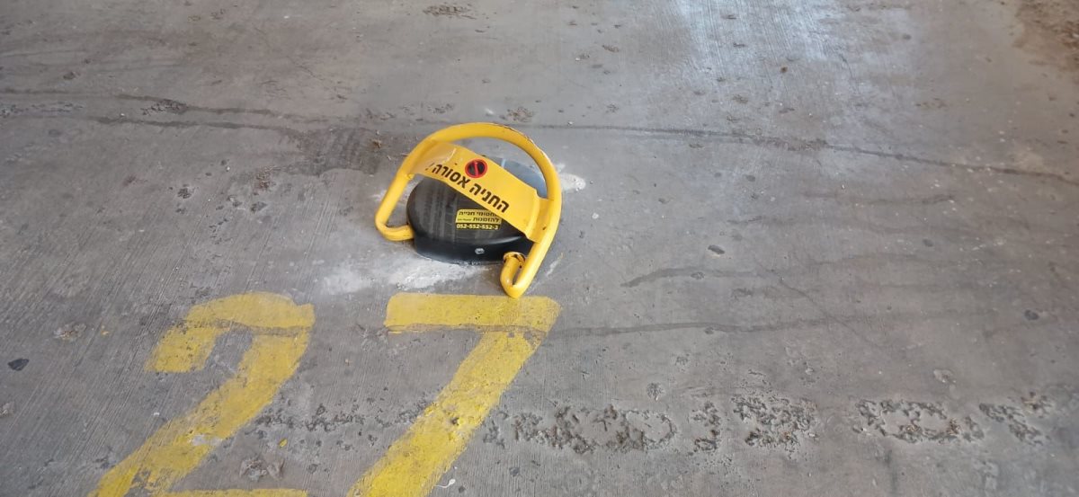 זהירות קנס לפניך, מנעול חניה. מ' מיכאלי