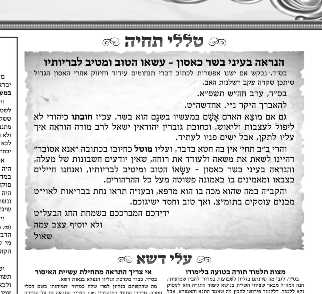 מכתבו של ראש הישיבה שפורסם בגליון &#39;בנאות דשא&#39;