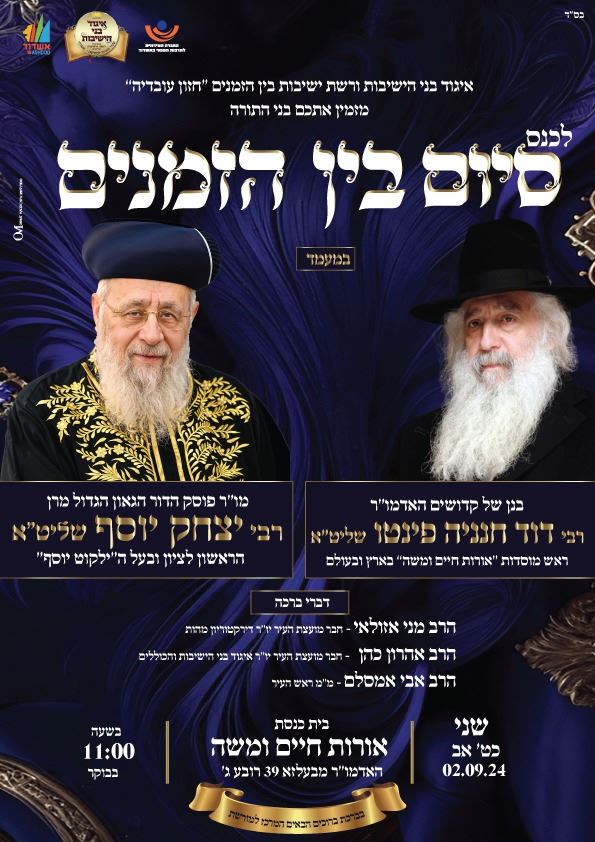 סיום בין הזמנים המרכז למורשת