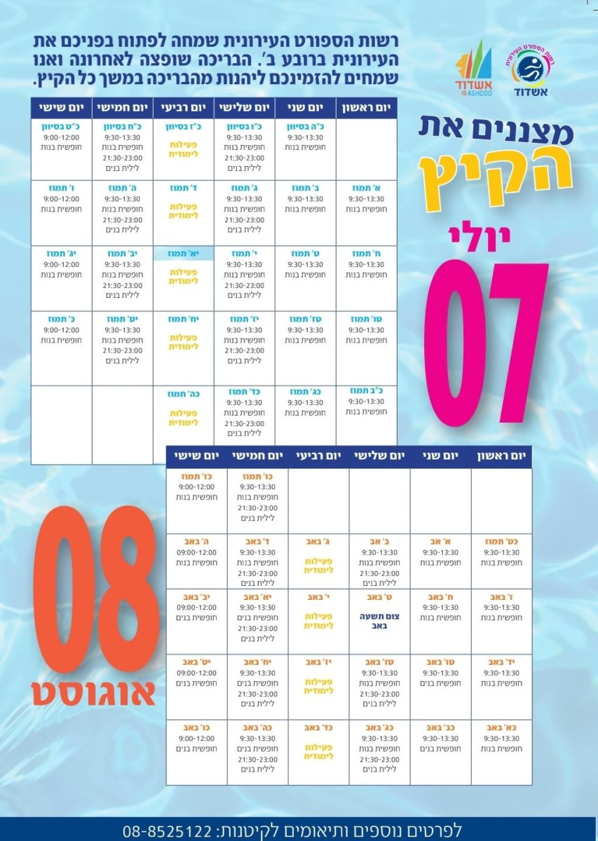 שעות השחיה בבריכת רובע ב'