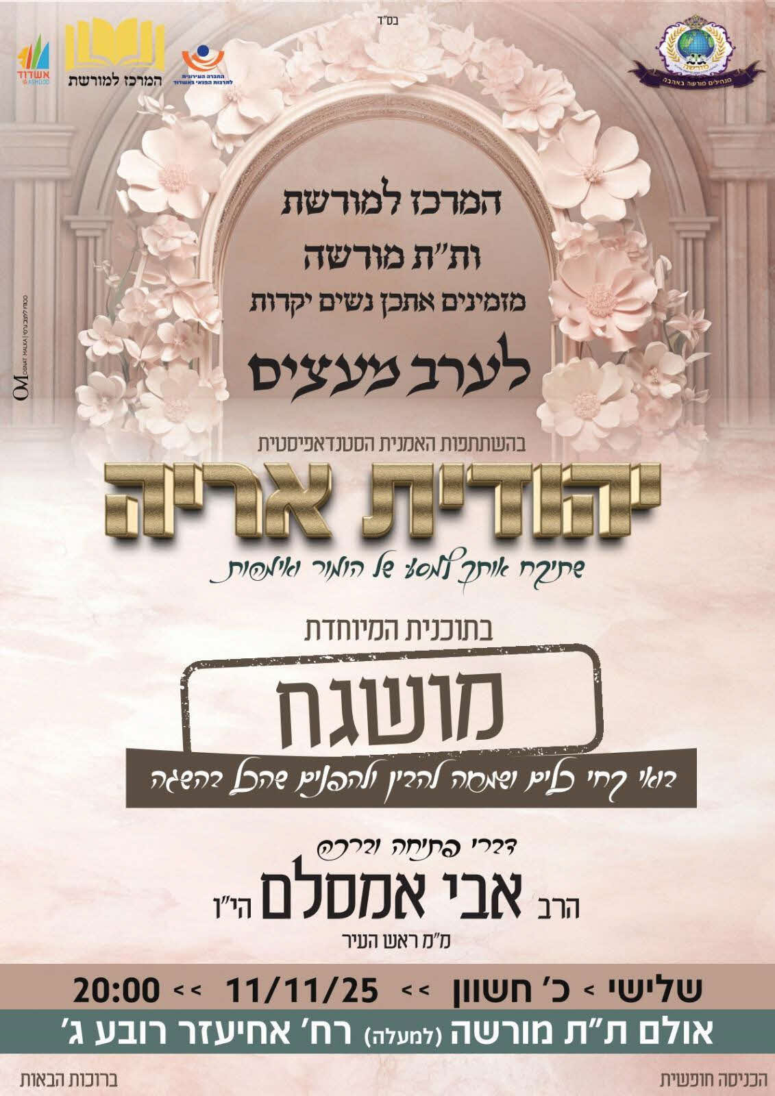 ערב אמהות מורשה