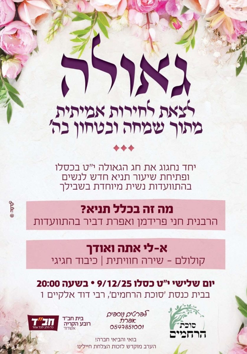 התוועדות נשים סוכת הרחמים