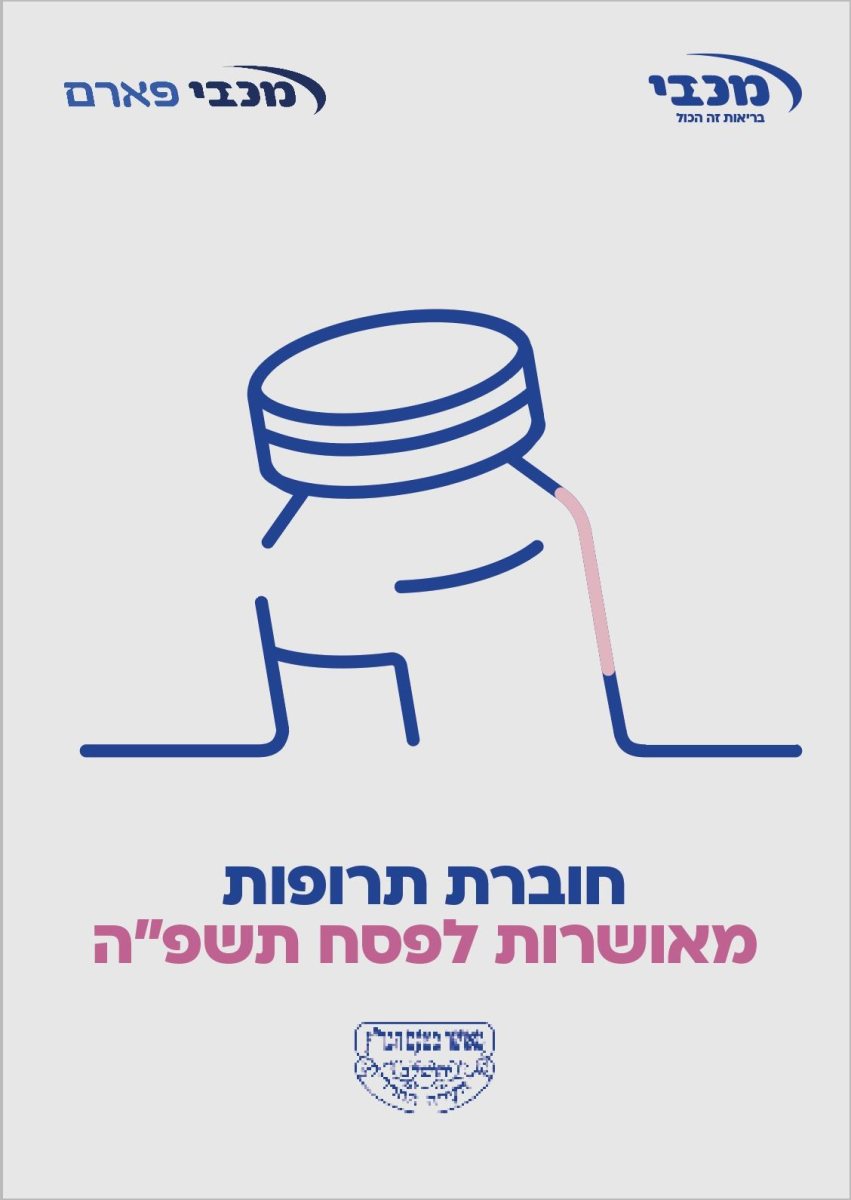 מכבי רשימת תרופות לפסח. 