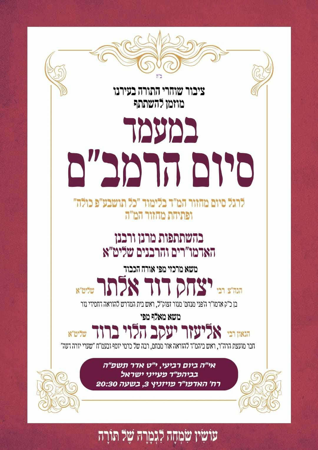 סיום הרמבם מעייני ישראל