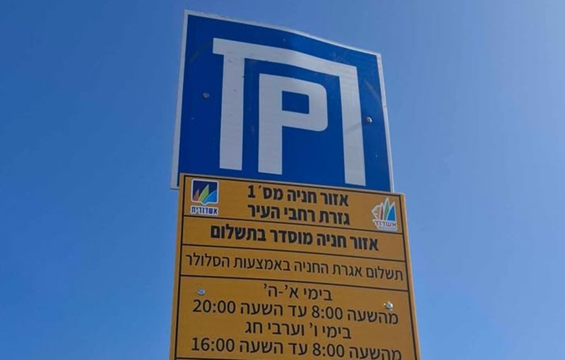 החניה הפכה לחניה בתשלום (צילום באדיבות תושבת העיר)