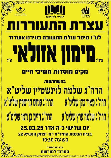 עצרת התעוררות מימון אזולאי. המרכז למורשת