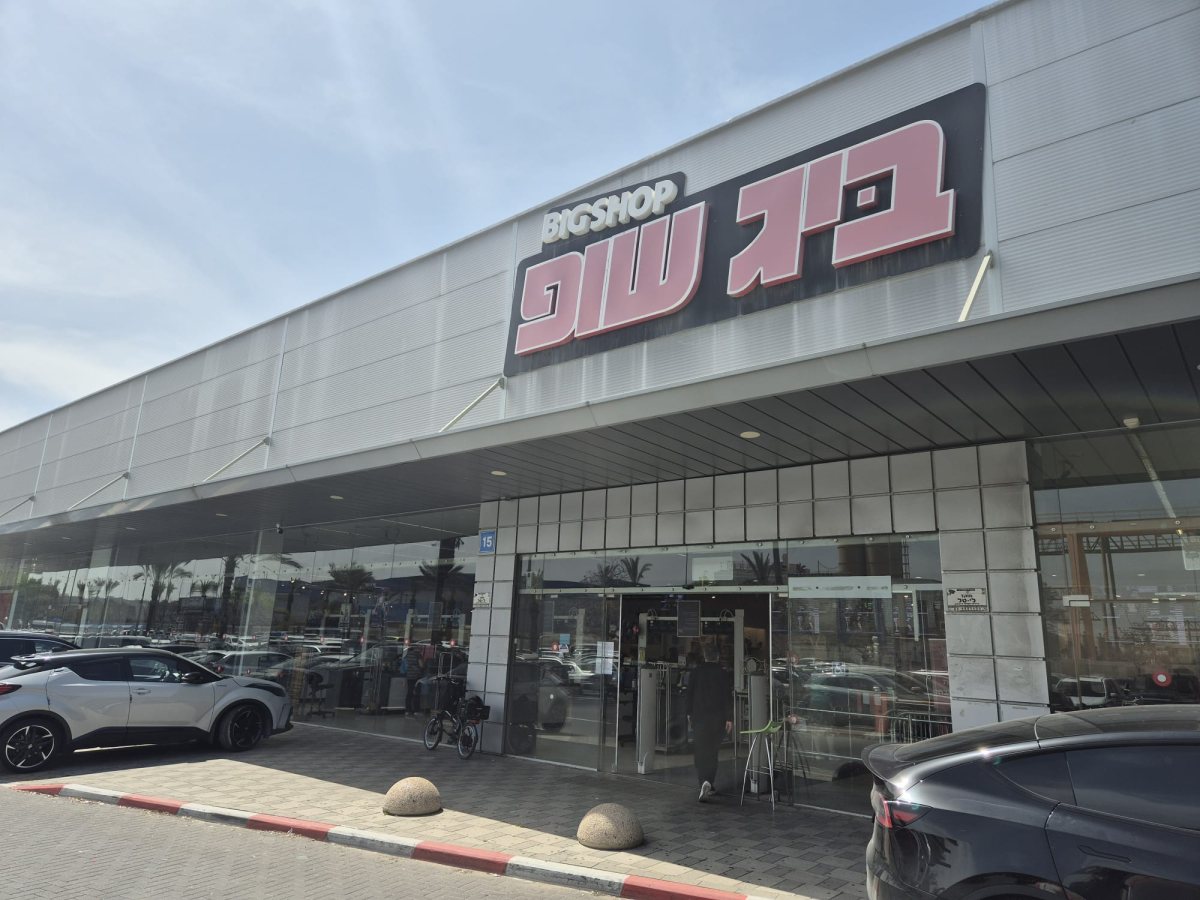 ביג שופ נסגר