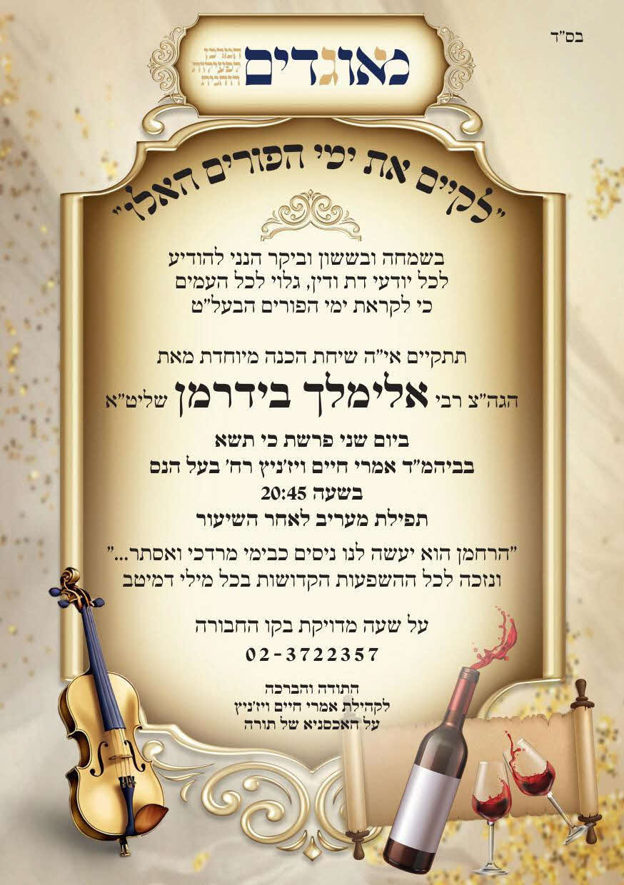 רא בידרמן פורים