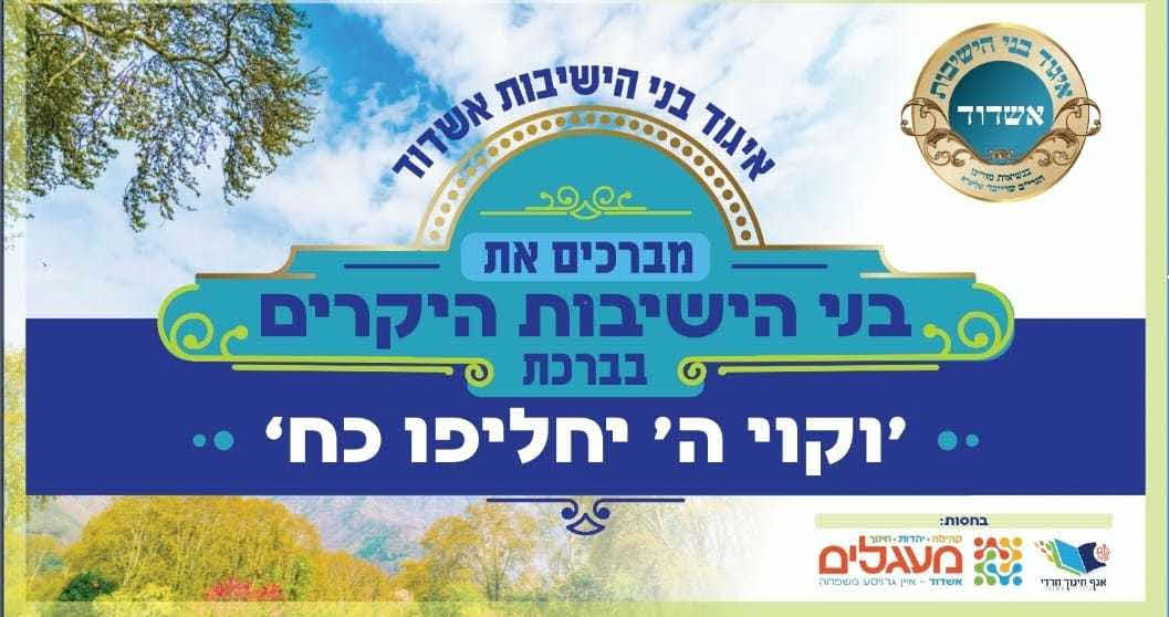 השלטים שיקדמו את בחורי הישיבות. מעגלים