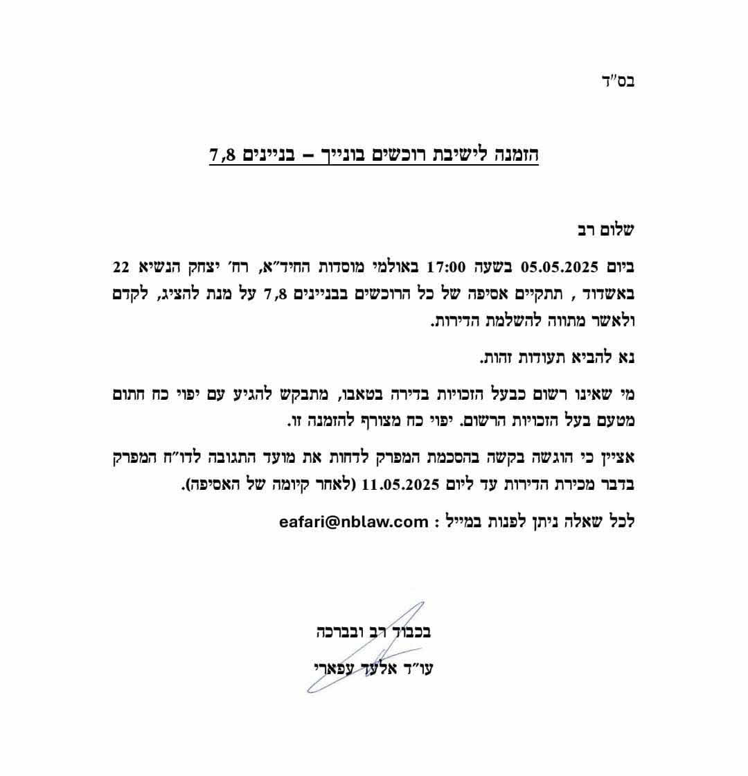 פרוייקט יהודה הנשיא. מכתבו של העו"ד לרוכשים