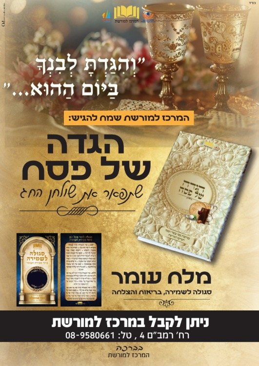 הגדה של פסח. המרכז למורשת