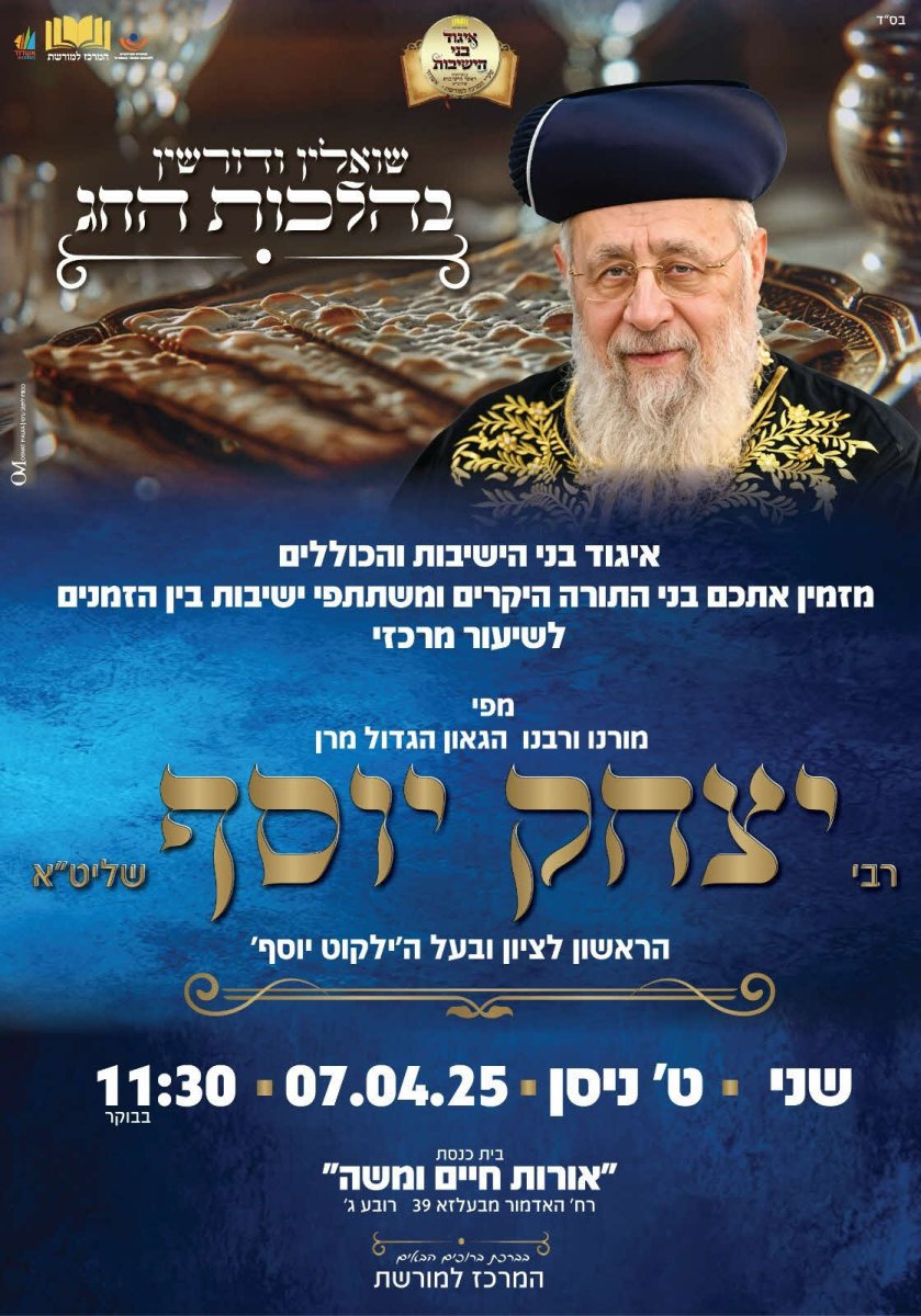 שיעור הרב יצחק יוסף. המרכז למורשת