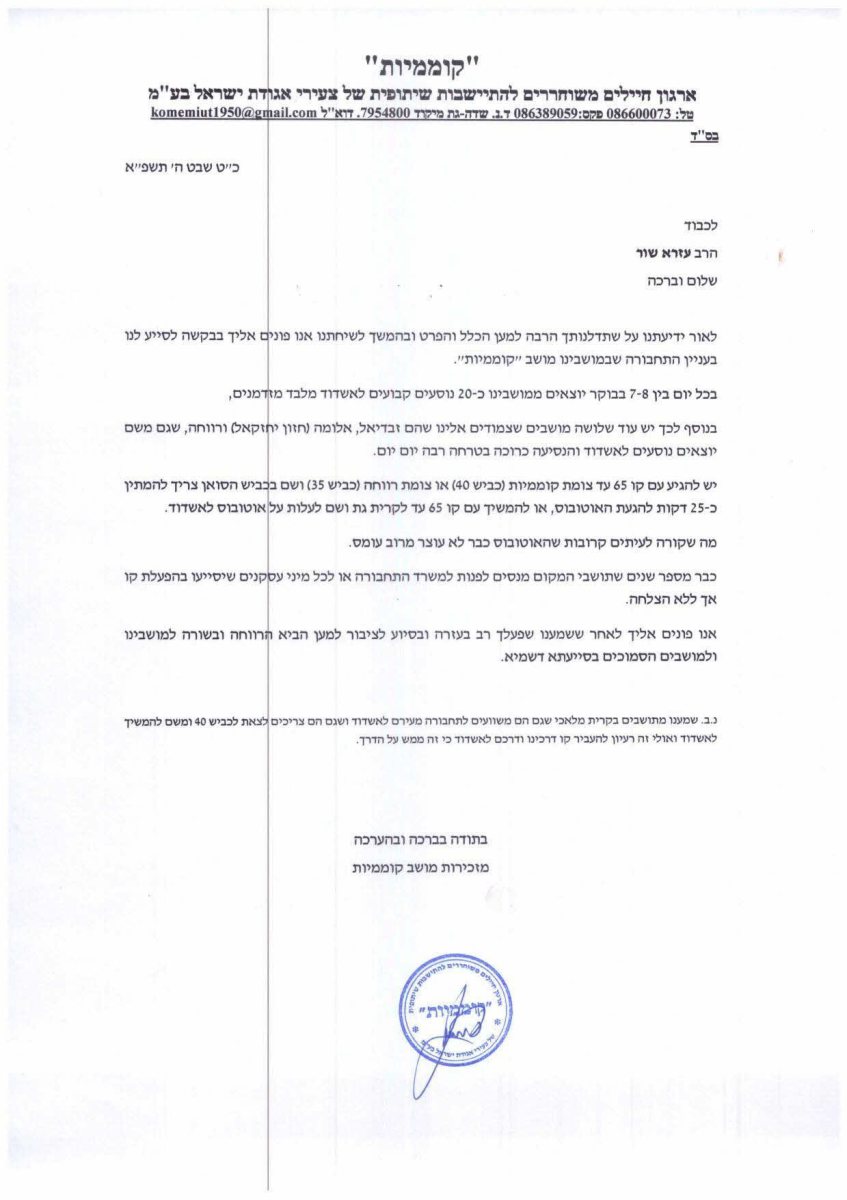 מכתבם של תושבי קוממיות להרב שור