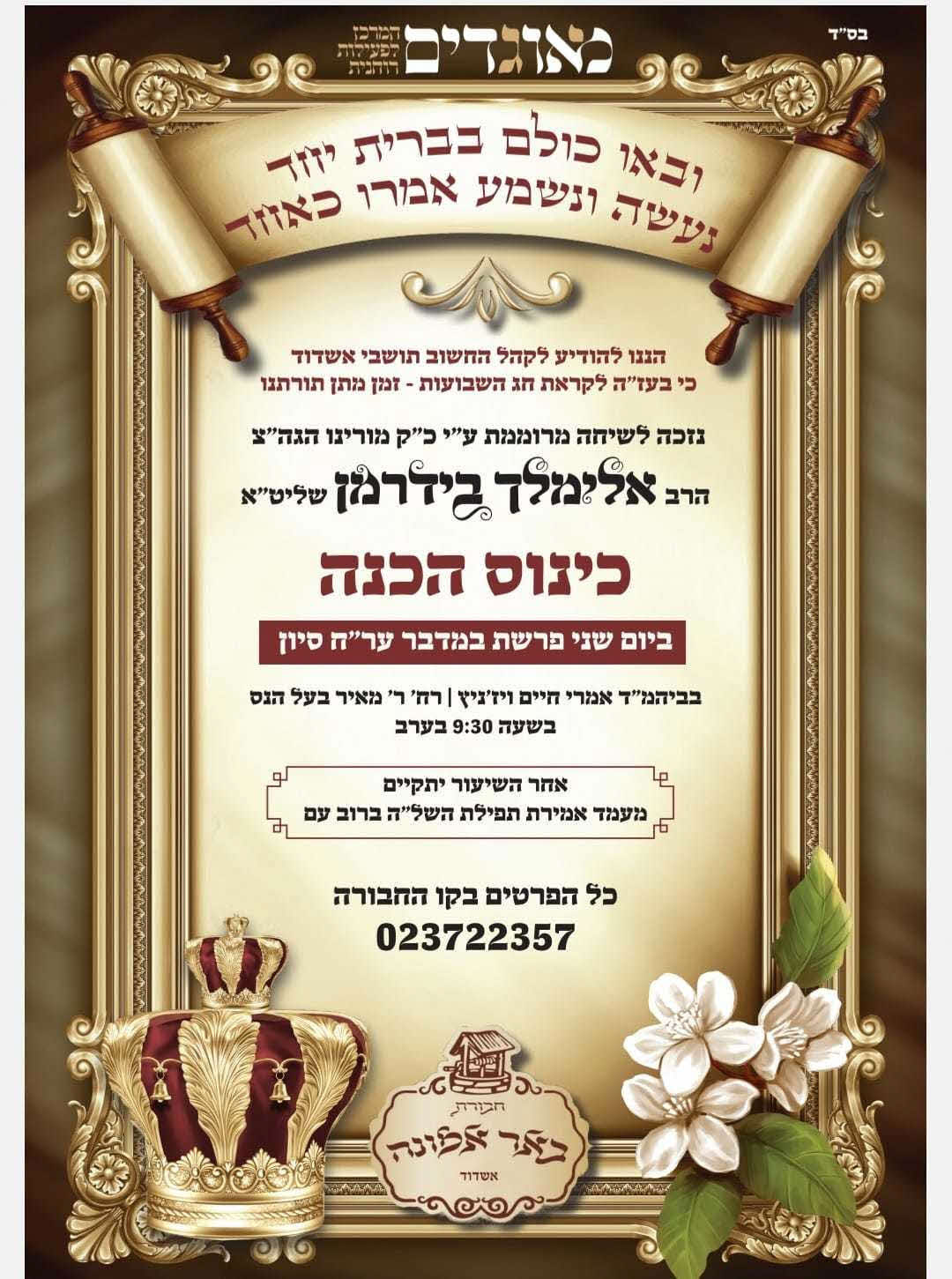 ערב שבועות הרב בידרמן.