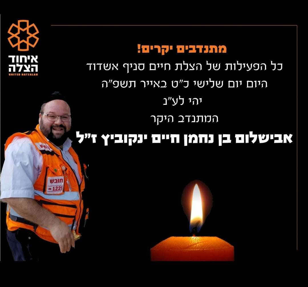 זוכרים את אבשלום ינקוביץ. איחוד הצלה