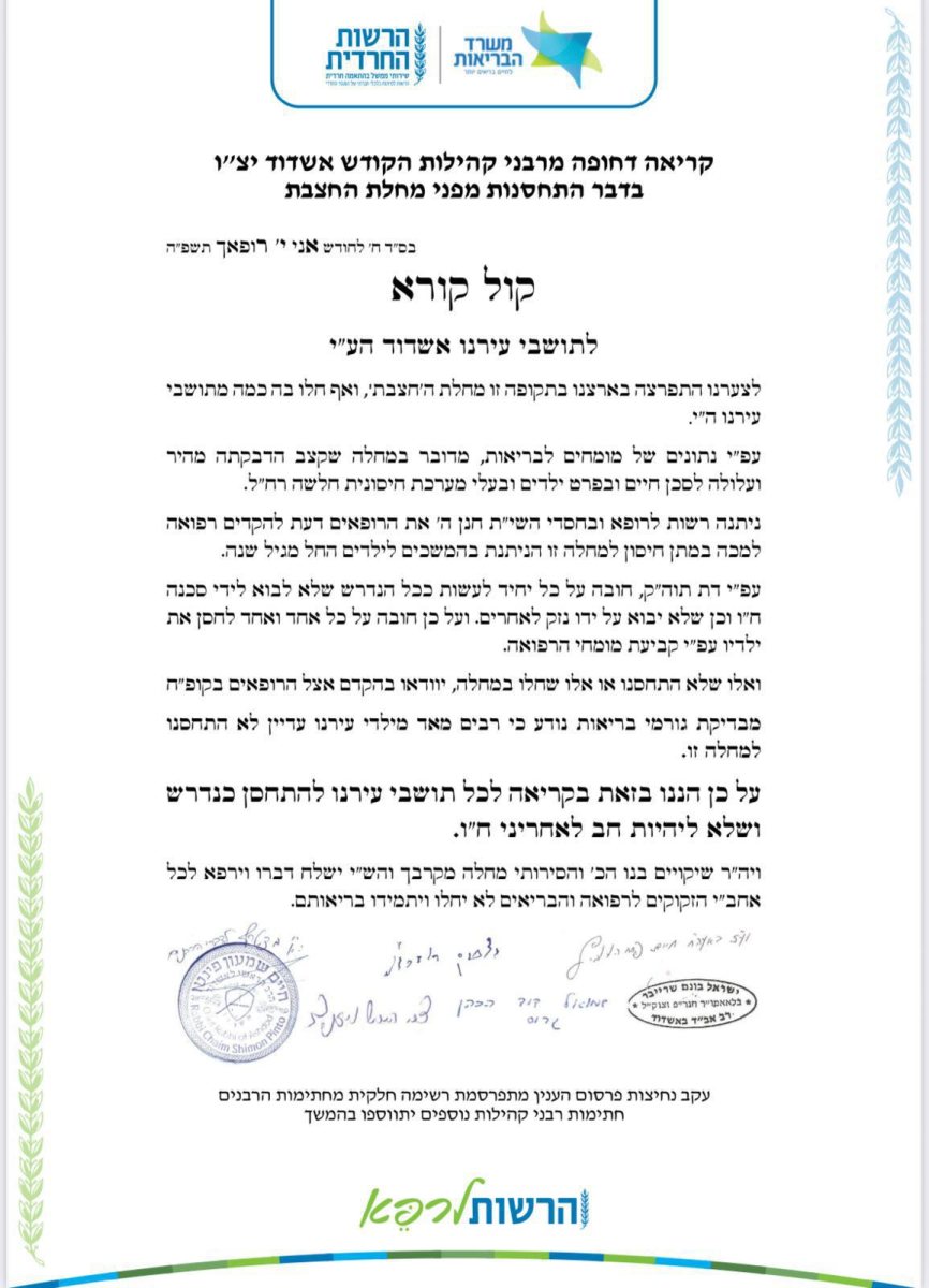 הרשות החרדית