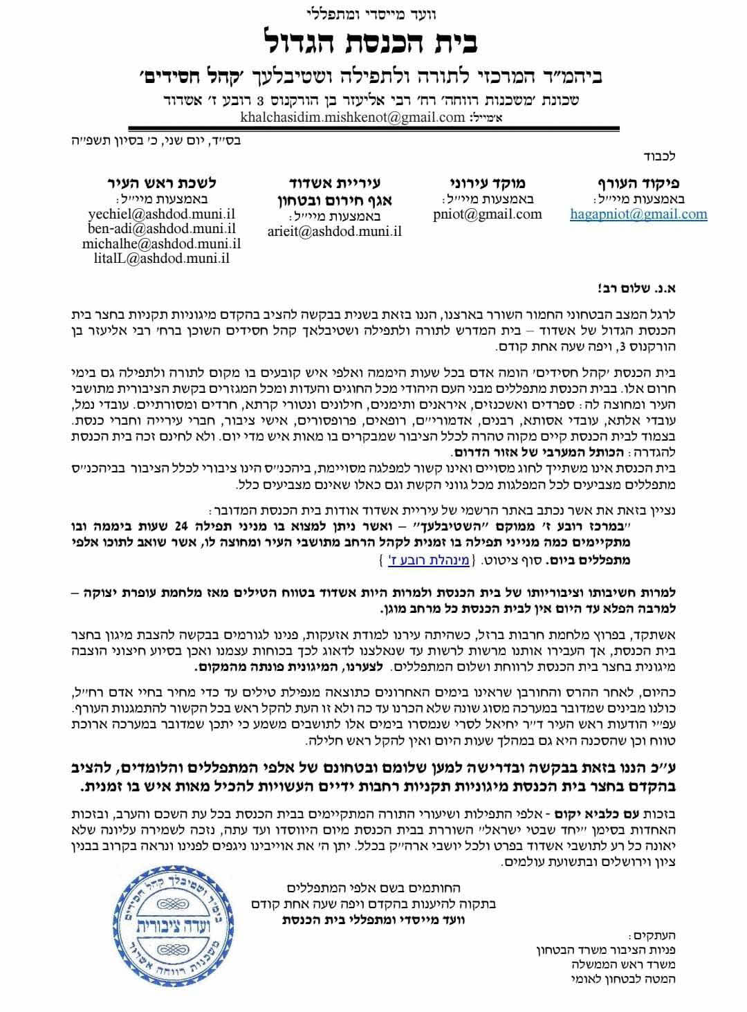 מכתב חברי הועד: הציבו מיגונית בקהל חסידים