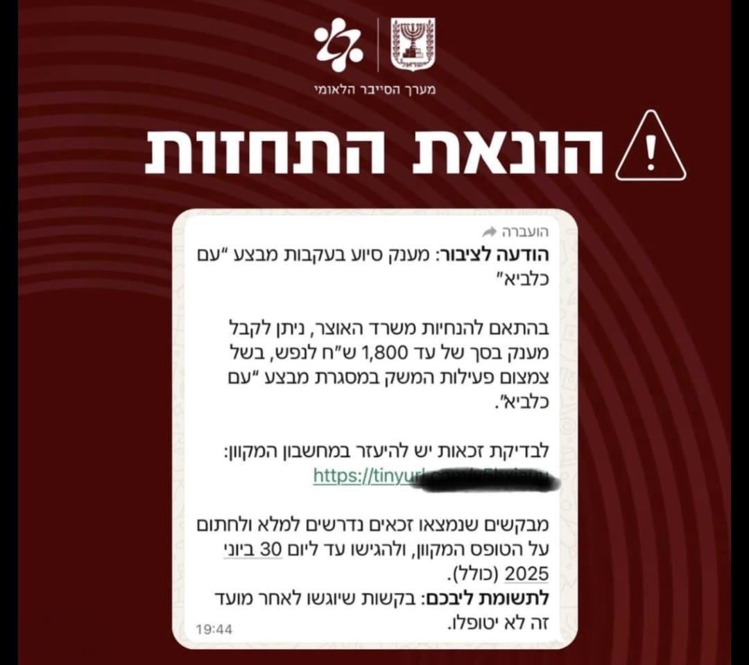 הודעת מערך הסייבר