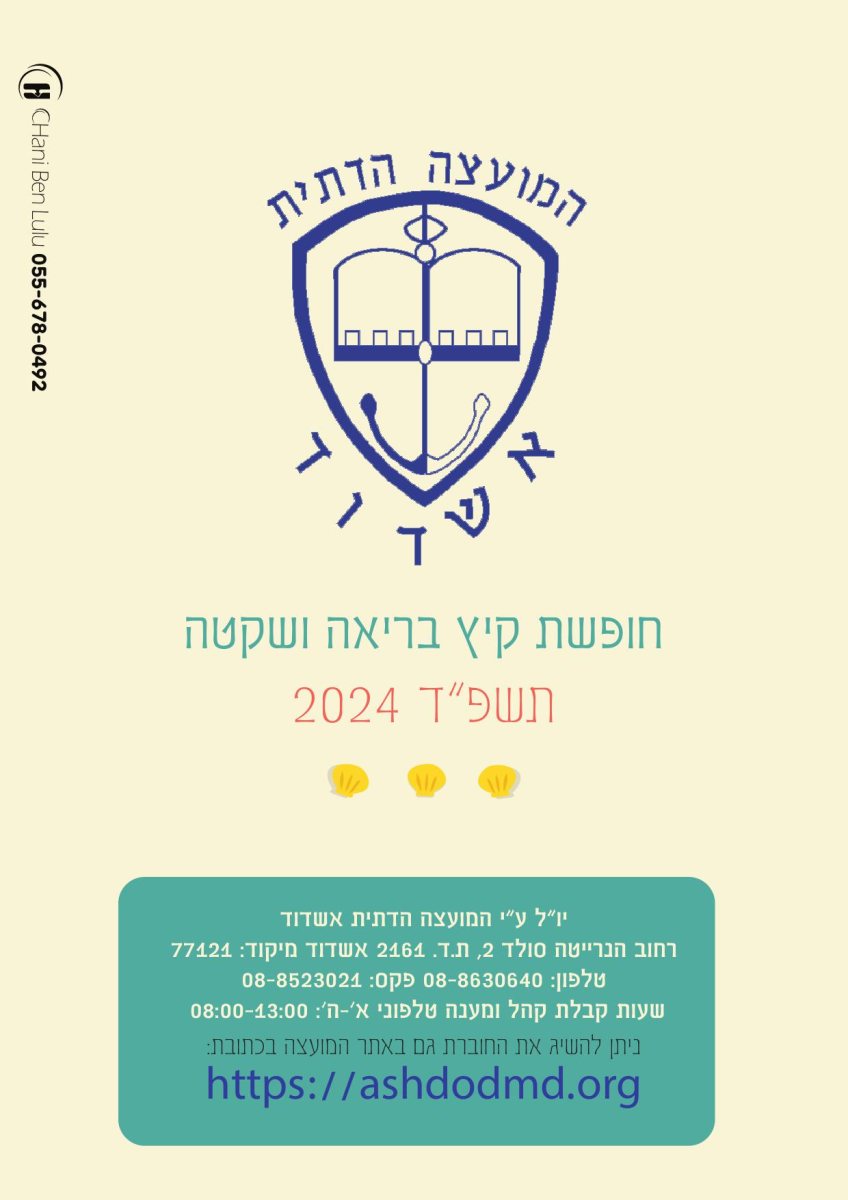 המועצה הדתית אשדוד