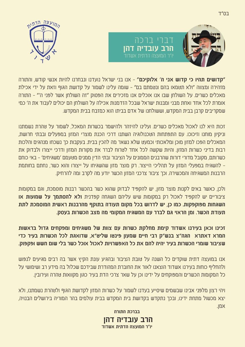 המועצה הדתית אשדוד