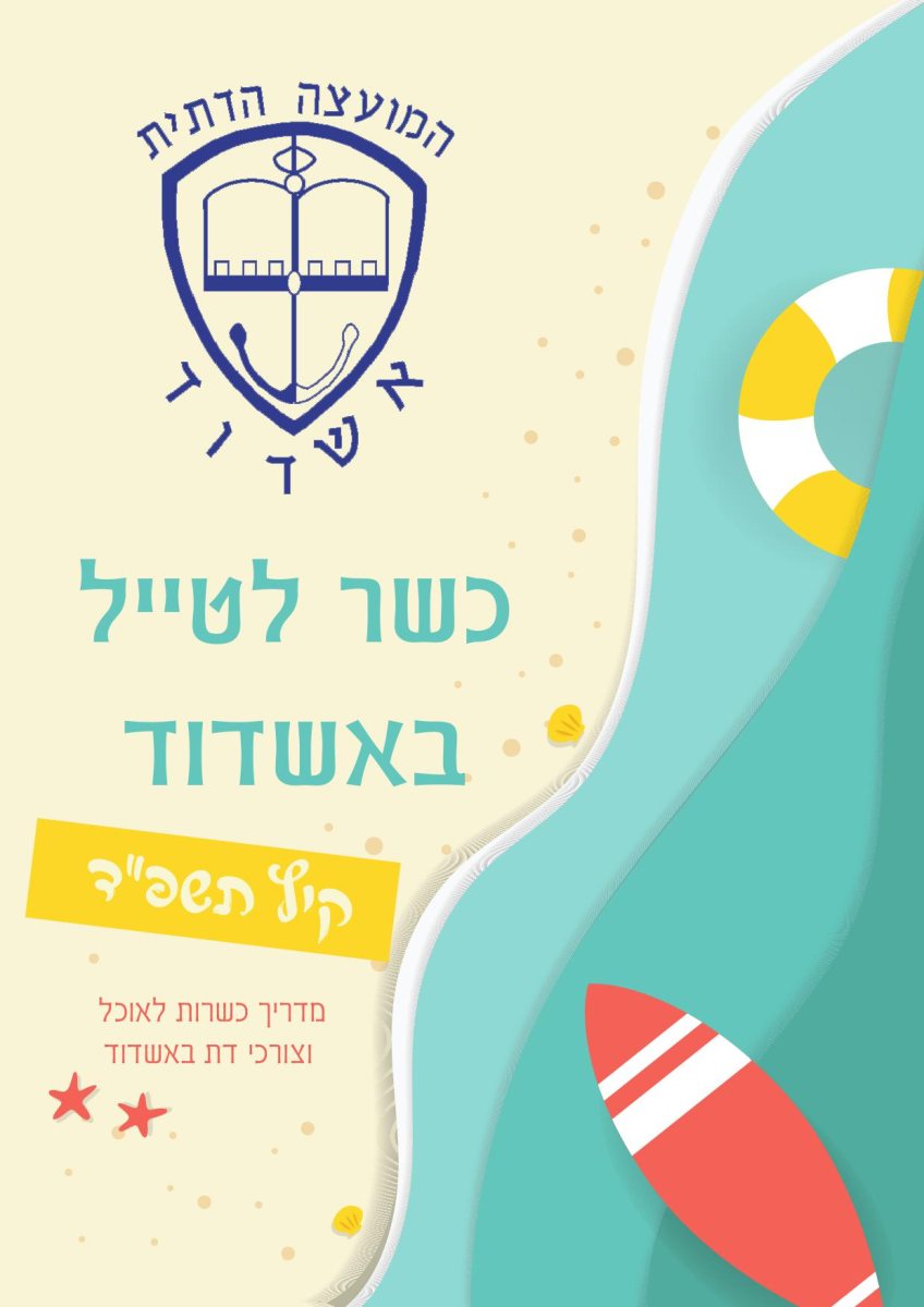 חוברת כשרות מבית המועצה הדתית אשדוד