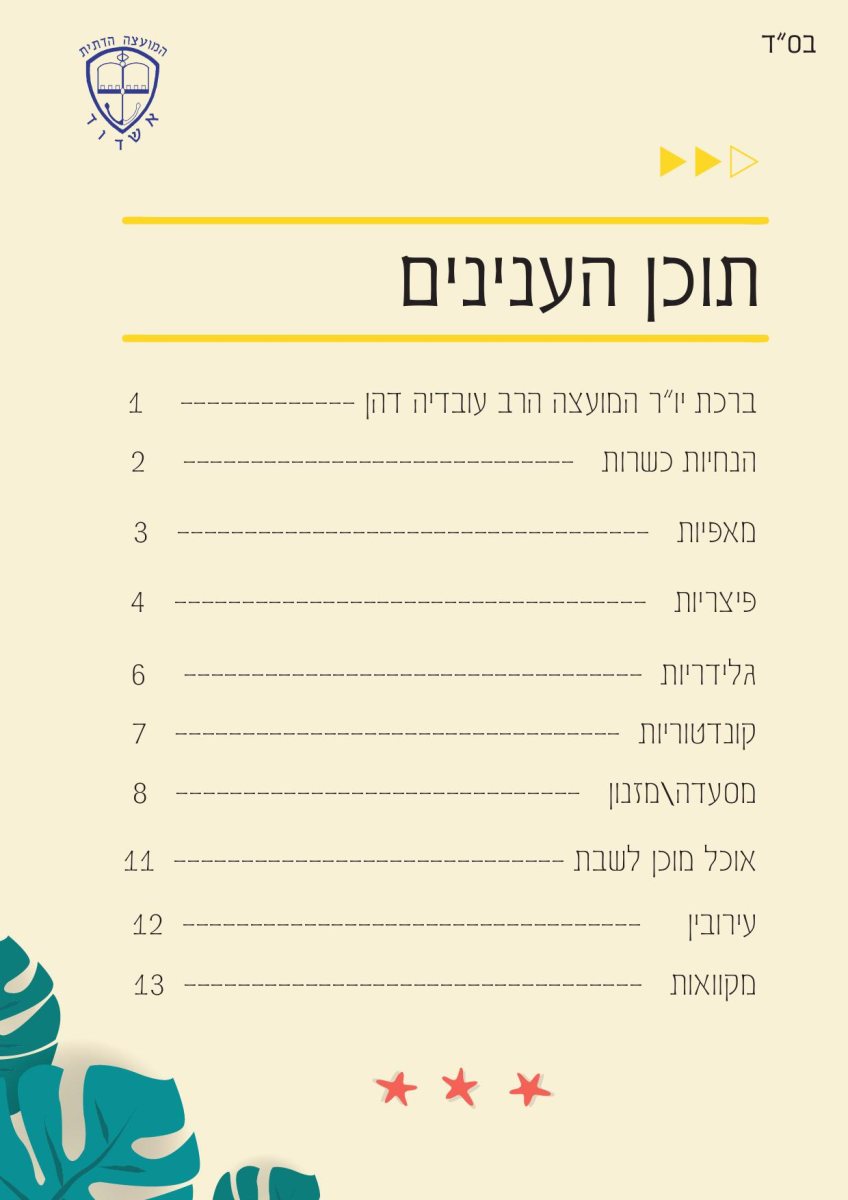 המועצה הדתית אשדוד