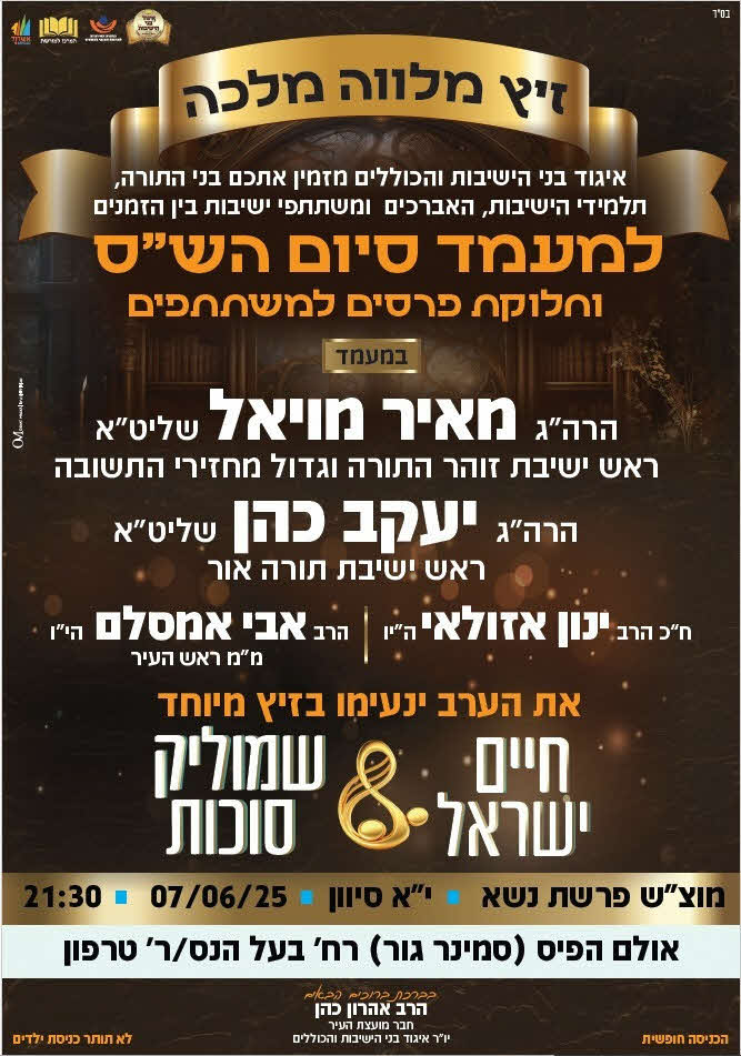 סיום השס וזיץ מלוה מלכה. המרכז למורשת