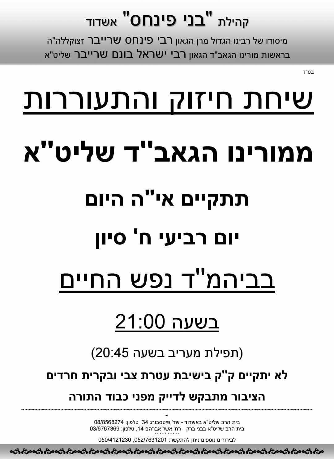 שיחת הגריב שרייבר שליטא