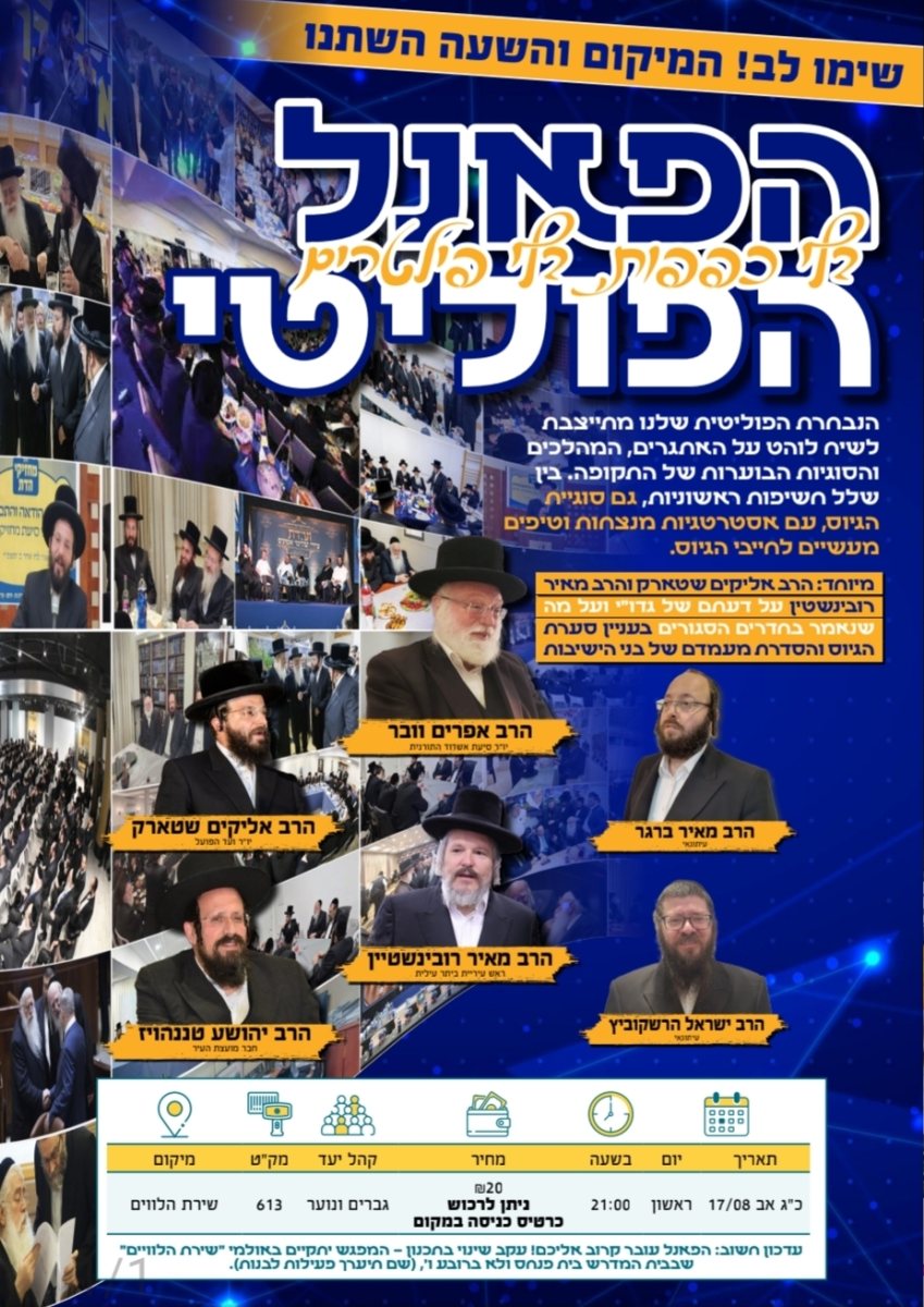 פאנל פוליטי