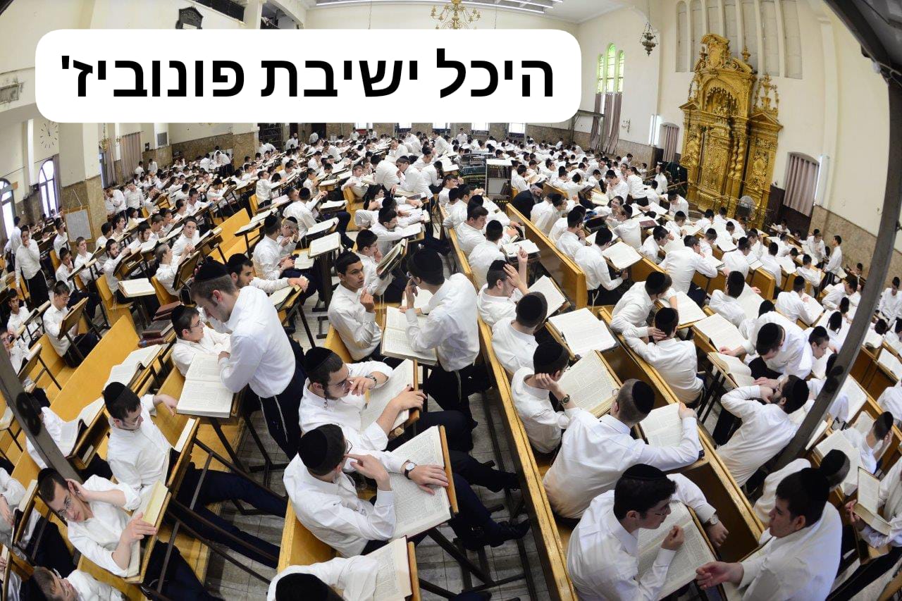 היכל ישיבת פוניבז. א' מיכאלי