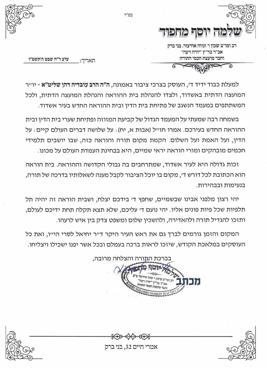 מכתבו של הרב מחפוד שליט"א