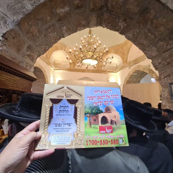 באדיבות מוסדות קבר רחל אמנו