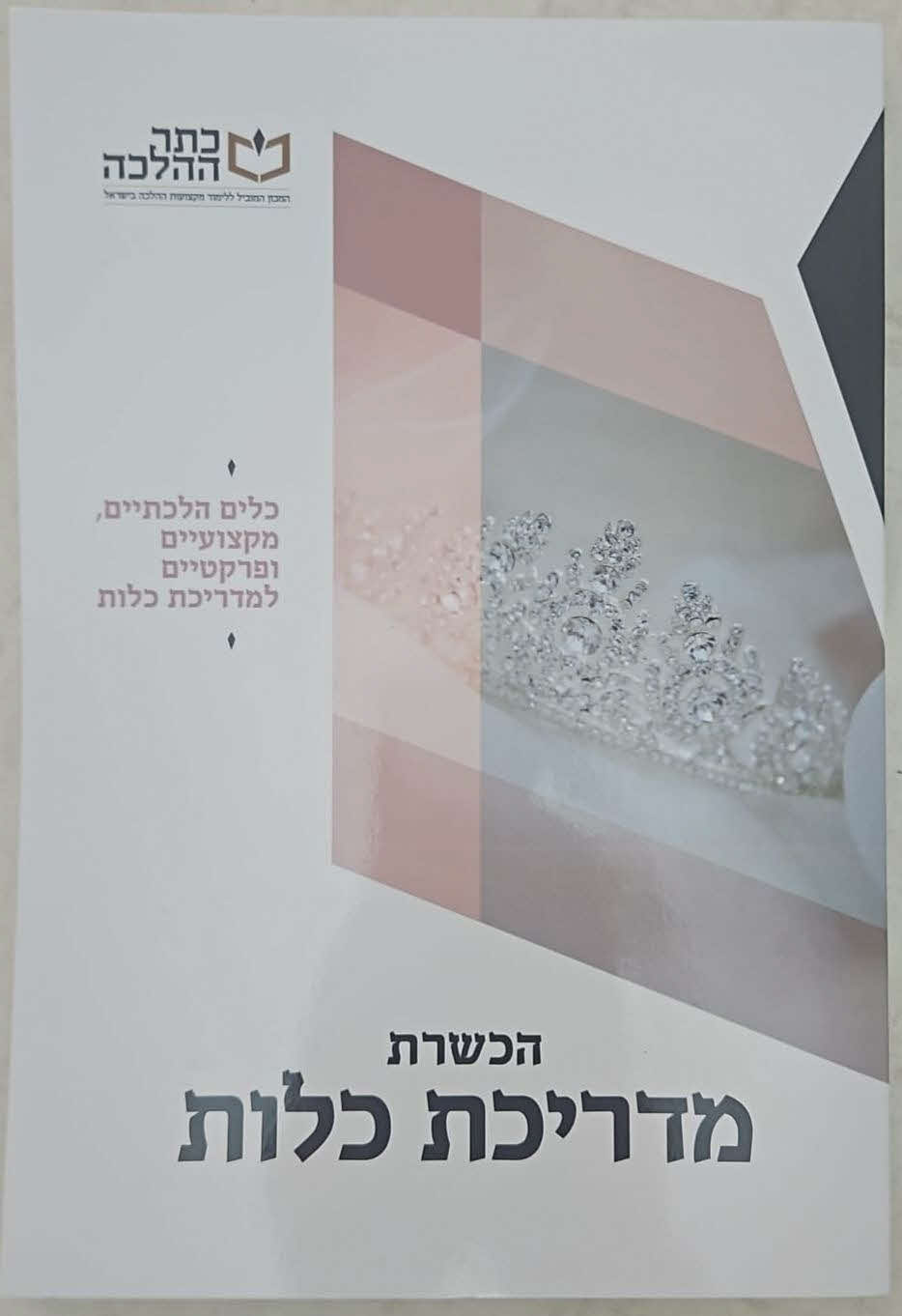 קורס הדרכת כלה, המועהד. מ' מיכאלי