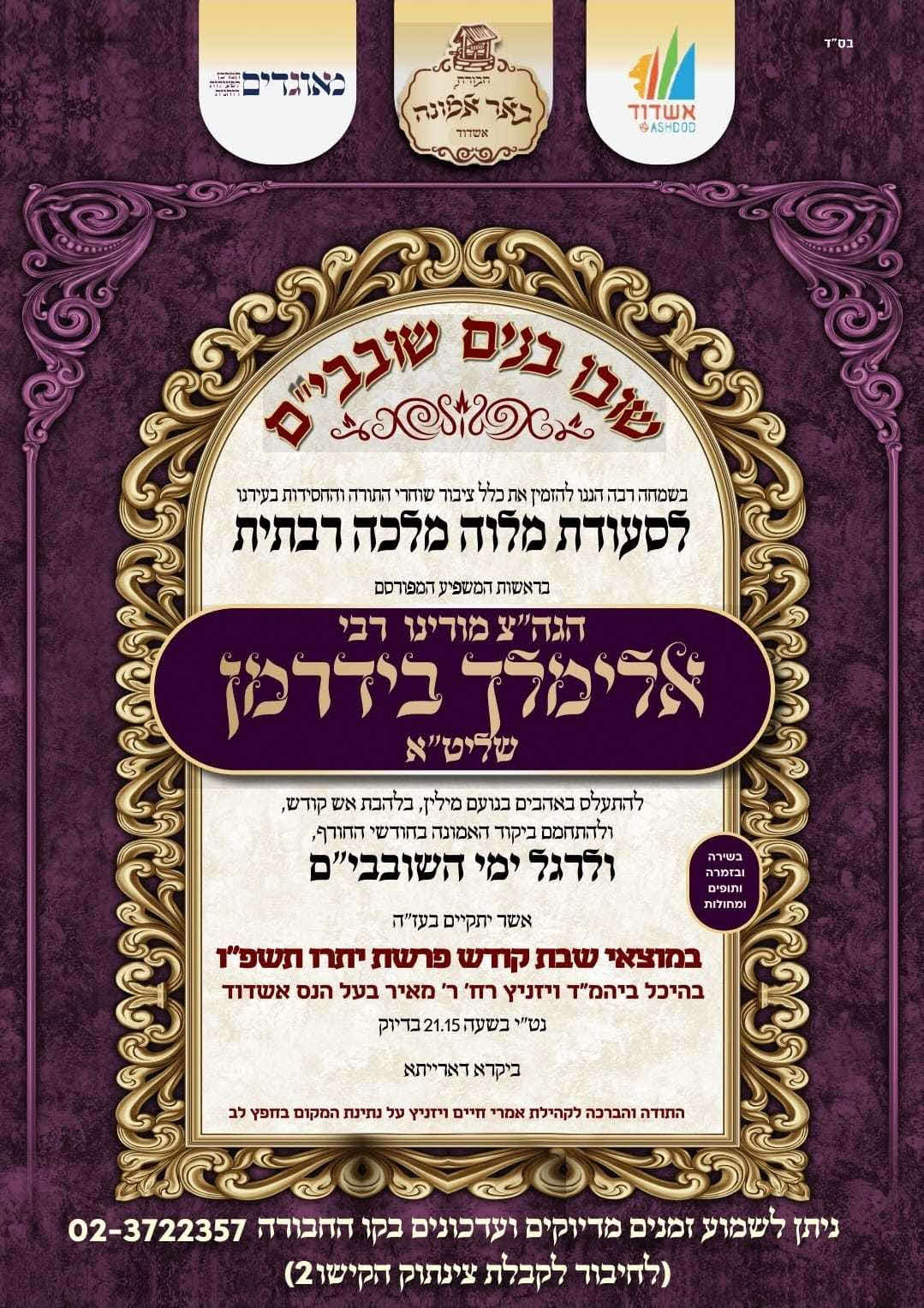 מלוה מלכה עם ר' מיילך