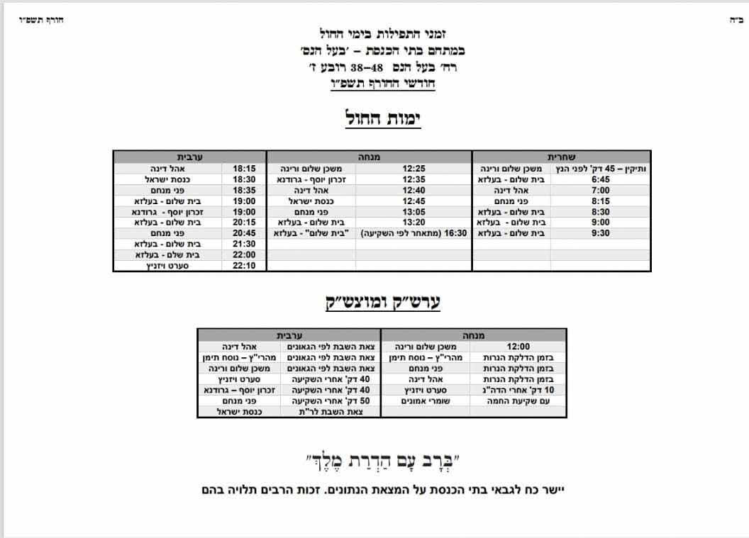 זמני תפילה חורף בעל הנס