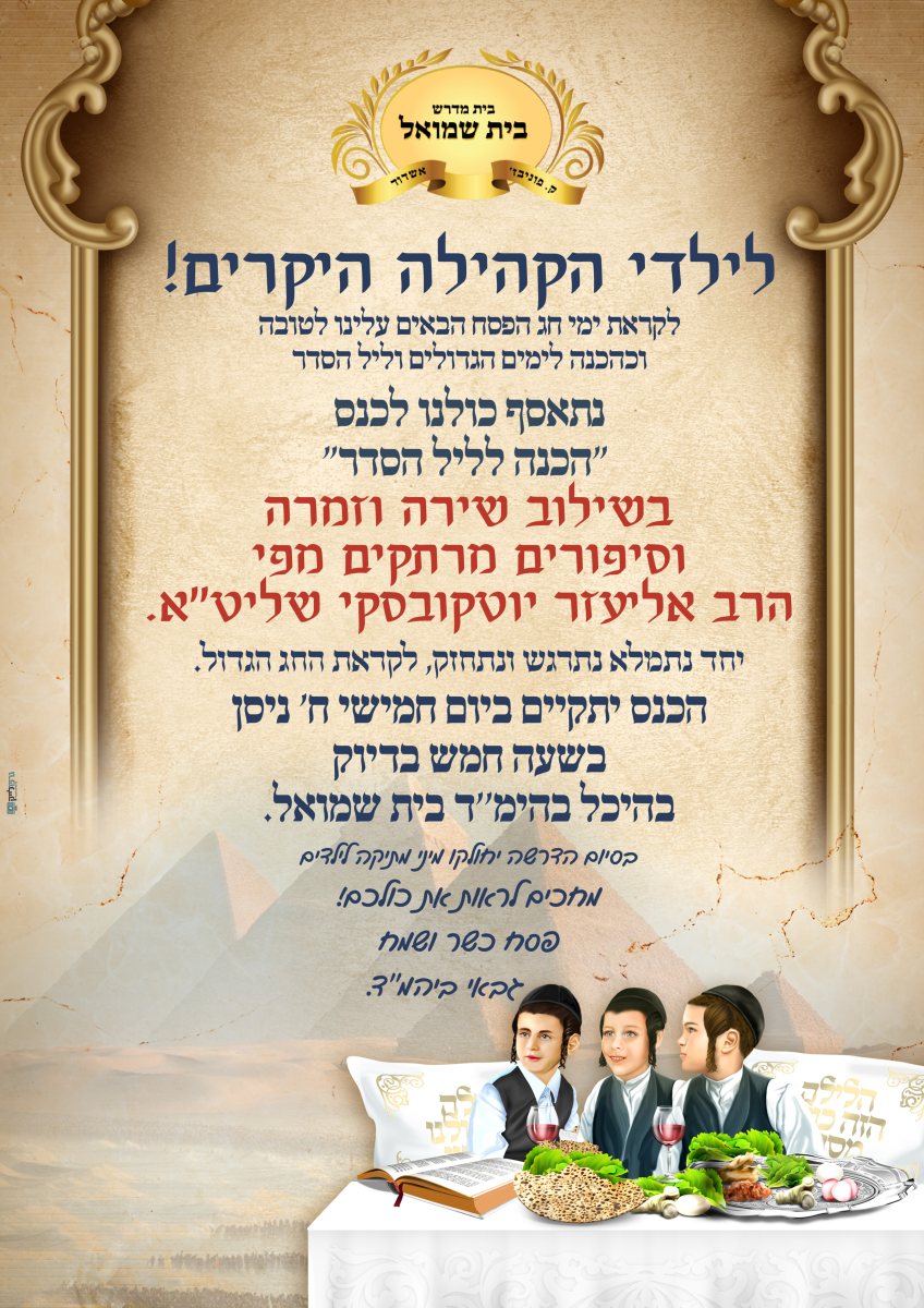 כנס הכנה ליל הסדר