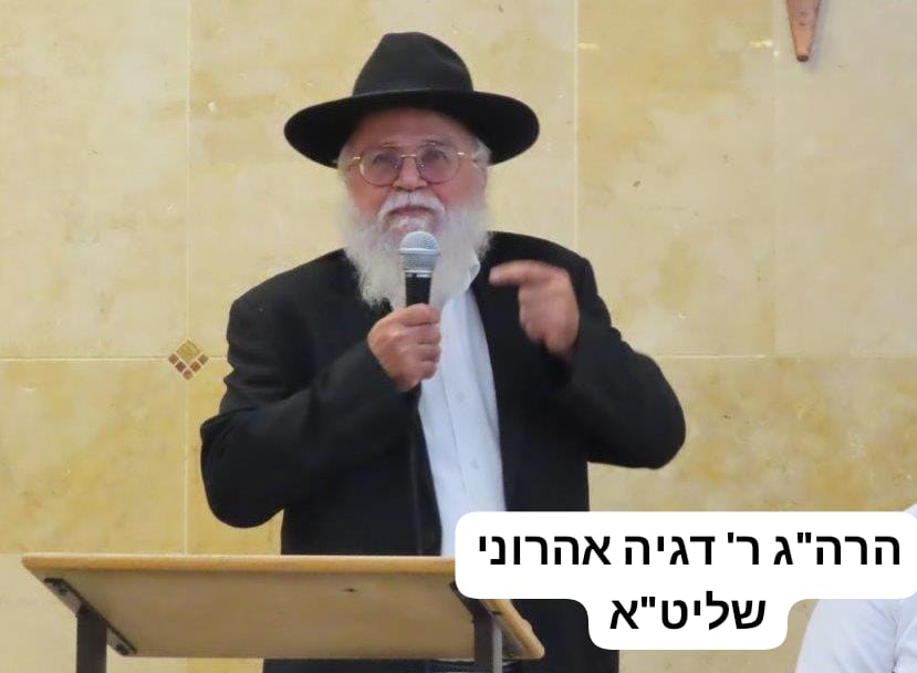 הרב דגניה אהרוני