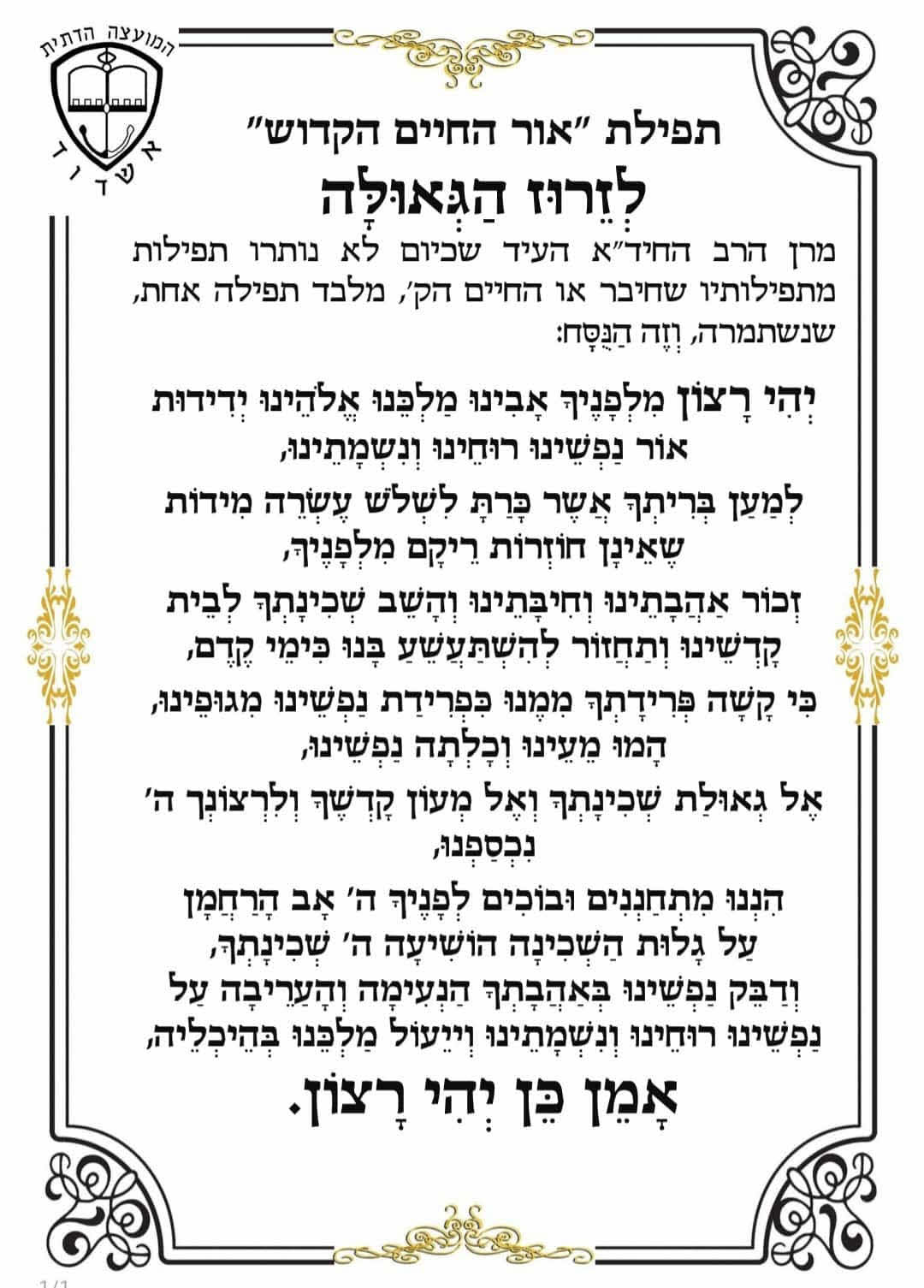 תפילת האור החיים