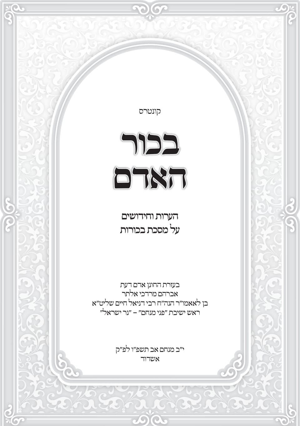 ספר בכור האדם שחובר בידי אבי החתן
