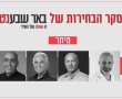 תוצאות סקר הבחירות של באר שבע נט: מי יסיים בראש המירוץ המרובע למועצת מיתר?