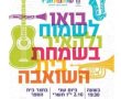 חגיגות שמחת בית השואבה בבית חב"ד גדרה