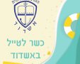 חוברת כשרות מבית המועצה הדתית אשדוד