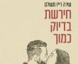 בין דממה למילים