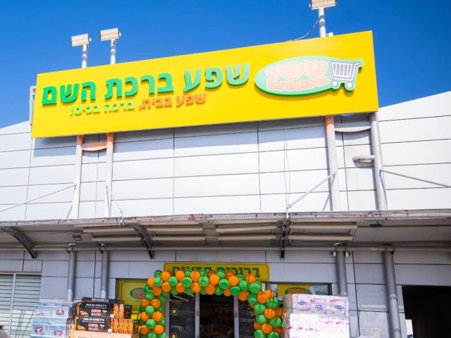 שפע ברכת ה'. יחצ