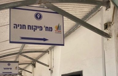 מחלקת פיקוח חניה באשדוד (צילום: אשדוד נט)