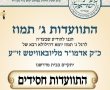לקראת ג' תמוז: ההתוועדות המרכזית ב'מעייני ישראל' בהשתתפות השליח מדונייצק