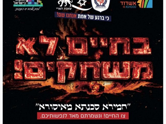 בחיים לא משחקים. קמפיין זקא