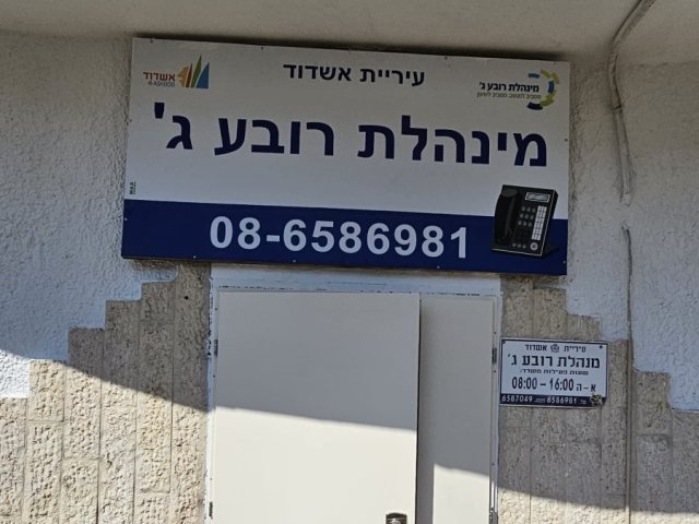 צילום: מינהלת רובע ג'