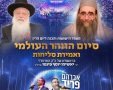 עולו ואתכנשו. מודעות הענק לארוע