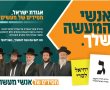 אגודת ישראל משיקה את קמפיין הבחירות: "חסידים של אנשי מעשה"